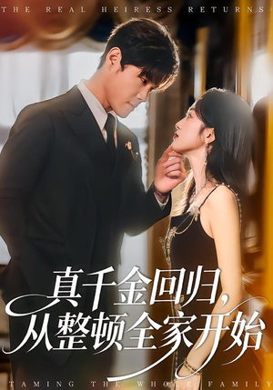 真千金回归，从整顿全家开始（80集）千万短剧流量抢先看