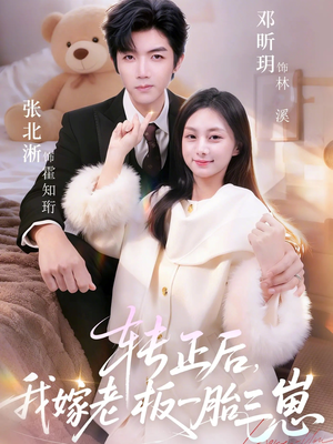 转正后我嫁老板一胎三崽（62集）超好看的短剧追完不后悔