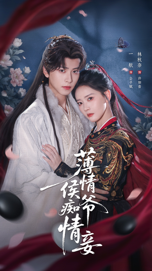 薄情侯爷痴情妾（80集）精彩短剧持续更新