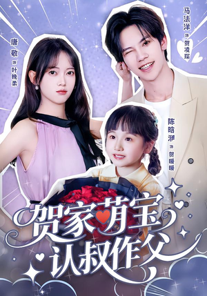 贺家萌宝认叔作父（70集）免费观看最新热门短剧全集