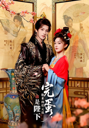 完蛋，抢来的状元郎是陛下（74集）好看的短剧来了