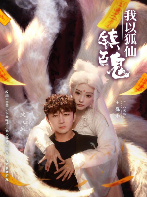 我以狐仙镇百鬼（60集）好看又精彩的短剧