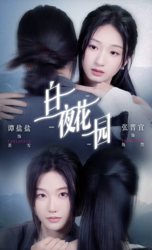 白夜花园（44集）强烈推荐不容错过的短剧