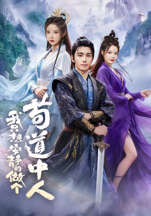 我只想安静的做个苟道中人（76集）火爆短剧抢先看