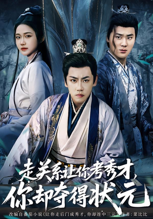 全京城都在赌他落榜（60集）悟空浏览器免费看短剧