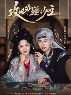 攻略苗疆少主（78集）每天更新精彩短剧