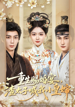 短剧《重生赐婚宴，渣太子喊我小皇婶》72集短剧在线畅享无广告