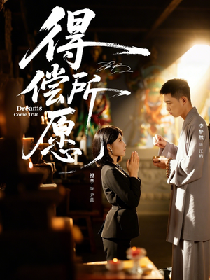 短剧《得偿所愿》65集短剧在线观看全集不卡