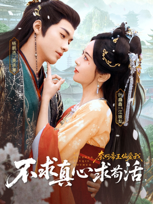 短剧《不求真心求苟活，奈何帝王偏爱我》70集短剧高清在线一口气看大结局