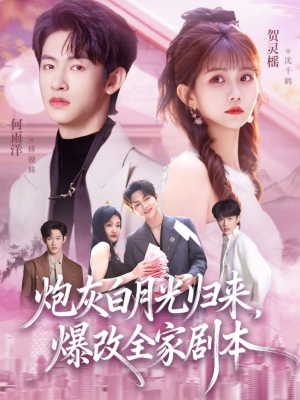 短剧《炮灰白月光归来，爆改全家剧本》80集短剧超清画质在线追剧