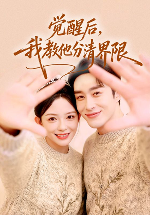 短剧《觉醒后，我教他分清界限》64集短剧在线畅享高清全集