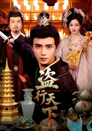 短剧《盗行天下》123集短剧超清无卡顿免费看