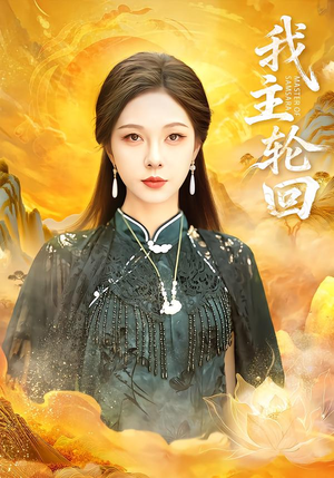 短剧《我主轮回》77集短剧无广告高清免费观