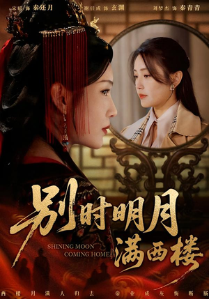 短剧《别时明月满西楼》71集短剧在线解锁全集观看