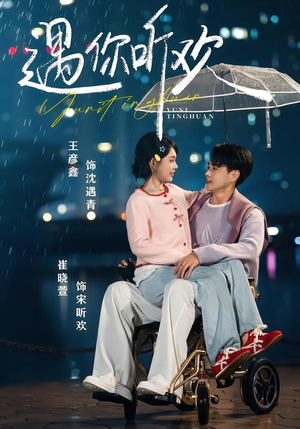 短剧《遇你听欢》80集短剧超清画质全集免费观看