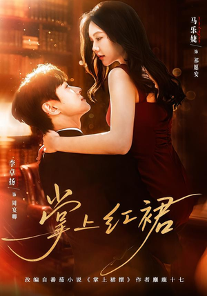 短剧《掌上红裙》60集短剧全集在线免费赏看