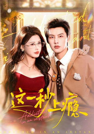 短剧《这一秒上瘾》100集短剧高清无删减版免费畅看