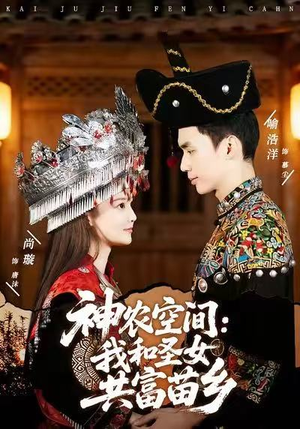 神农空间：我和圣女共富苗乡（80集）不用花钱看全剧的短剧平台