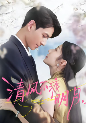 清风不渡明月（53集）短剧让她替我爱你精彩后续