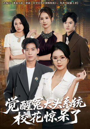 觉醒冤大头系统校花惊呆了（80集）超好看的短剧追完不后悔