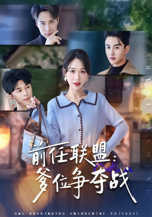 前任联盟：爹位争夺战（60集）最新的短剧太好看了