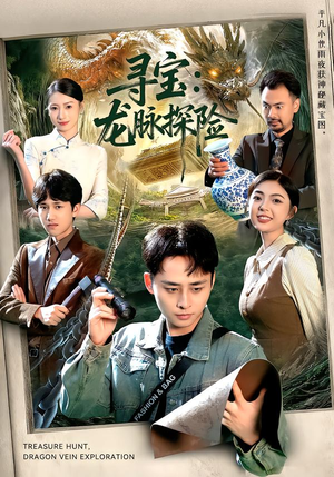 寻宝：龙脉探险（92集）短剧最终回限免畅看
