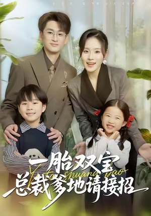 一胎双宝总裁爹地请接招（56集）重生短剧热门短剧推荐