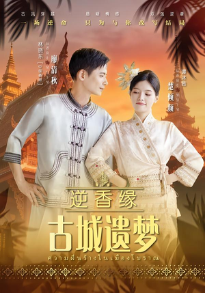 短剧《逆香缘古城遗梦》66集短剧全集资源免费在线赏