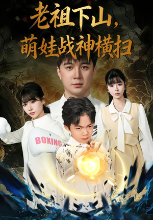 短剧《老祖下山，萌娃战神横扫》80集短剧无删减全集免费看