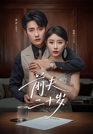 短剧《前夫二十岁》79集短剧高清在线无广告观看