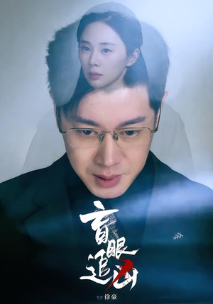 短剧《盲眼追凶》60集短剧免费解锁全集观看