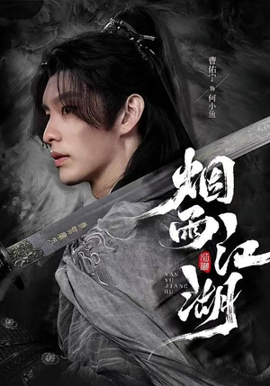 短剧《烟雨江湖》82集短剧高清全集在线免费赏