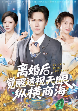 短剧《离婚后，觉醒透视天眼纵横商海》70集短剧免费在线看大结局