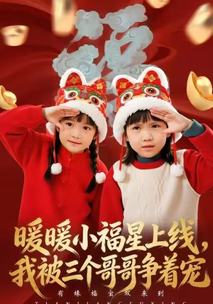 短剧《暖暖小福星上线，我被三个哥哥争着宠》50集短剧超清画质在线追剧