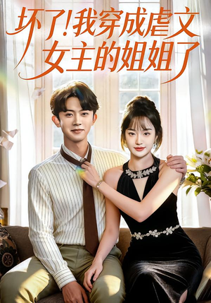 短剧《坏了！我穿成虐文女主的姐姐了》84集短剧完整版免费畅看