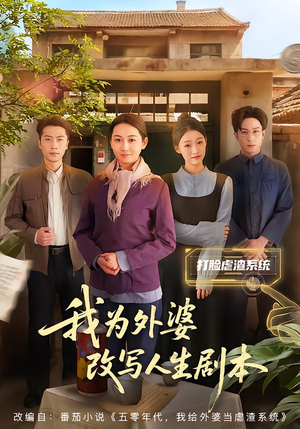 短剧《我为外婆改写人生剧本》60集短剧超清画质在线追剧