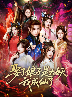 短剧《娶了娘子是大妖，我成仙了》71集短剧1080P高清在线免费追全集