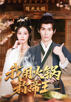 短剧《我用火锅称帝王》65集短剧全集资源免费在线看