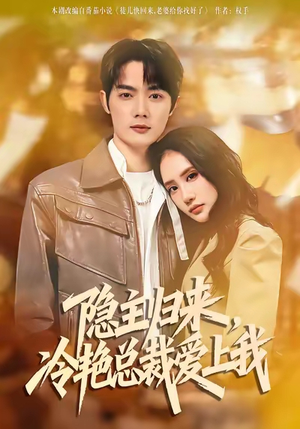 短剧《隐主归来，冷艳总裁爱上我》81集短剧高清无删减全集畅看