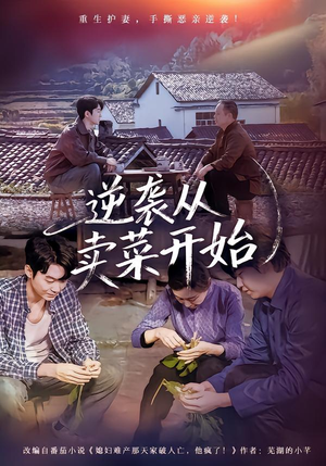 短剧《逆袭从卖菜开始》72集短剧全集免费在线畅享