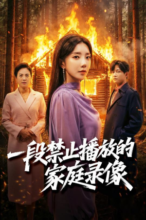 短剧《一段禁止播放的家庭录像》55集短剧全集在线解锁观看