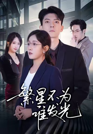 短剧《繁星不为谁发光》60集短剧在线解锁全集看过瘾