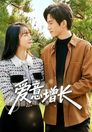 短剧《爱意增长》131集短剧高清流畅在线观影