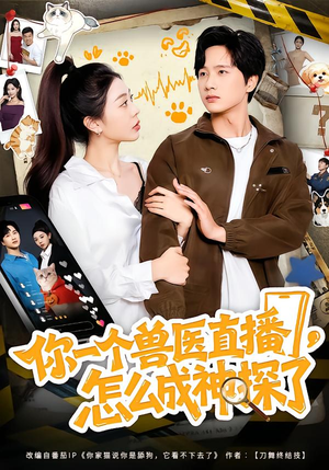 短剧《你一个兽医直播，怎么成神探了》80集短剧1080P画质网盘直看