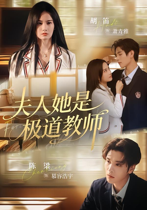 短剧《夫人她是极道教师》60集短剧无删减全集免费观看