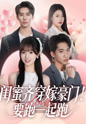 短剧《闺蜜齐穿嫁豪门！要跑一起跑》67集短剧在线看全集不卡顿