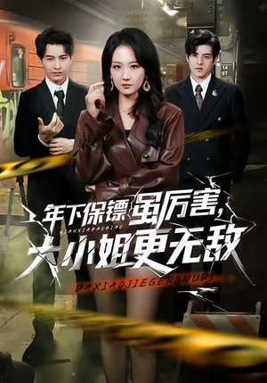 短剧《年下保镖虽厉害，大小姐更无敌》62集短剧完整版免费观看