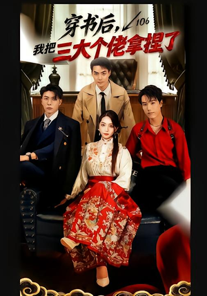 短剧《穿书后，我把三大个佬拿捏了》70集短剧在线解锁完整版观看