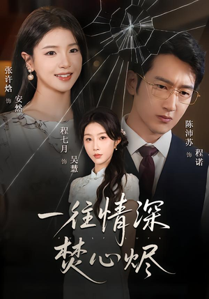 短剧《一往情深焚心烬》60集短剧完整版在线畅快观看