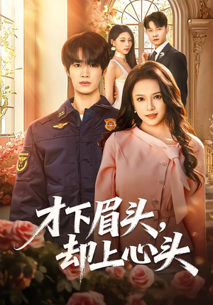 短剧《才下眉头，却上心头》50集短剧全集免费在线观看